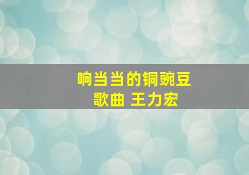 响当当的铜豌豆 歌曲 王力宏